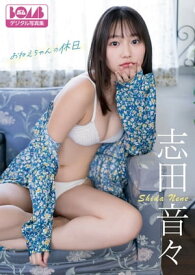 志田音々『おねえちゃんの休日』BOMBデジタル写真集【電子書籍】[ 志田音々 ]