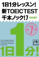 １日１分レッスン！新ＴＯＥＩＣ　ＴＥＳＴ　千本ノック！７