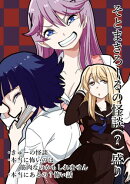 そとまきろーるの怪談（?）盛り