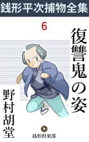 復讐鬼の姿