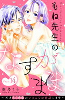 もね先生のなすがまま〜天才ＢＬ作家のいろんなお世話します〜　分冊版（１４）