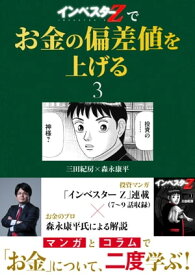 『インベスターZ』でお金の偏差値を上げる(3)【電子書籍】[ 三田紀房 ]