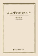 みみずのたはこと