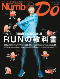 Number Do(ナンバー・ドゥ)オトナRUNの教科書「50歳でも速くなれる」(Sports Graphic Number PLUS)【電子書籍】