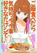 ご飯食べたら気持ちイイ事好きなだけシて♪人妻・ＯＬと自由に遊ぶズルい方法５０選★電車で酔っぱらってぶつかってきたＣＡは★女優志望の女は求められたい願望が強い？★裏モノＪＡＰＡＮ
