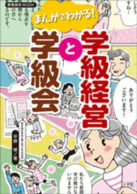 まんがでわかる！学級経営と学級会 【電子書籍】[ 平野修 ]