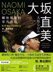 大坂直美：觸地有聲的非凡旅程 Naomi Osaka: Her Journey to Finding Her Power and Her Voice【電子書籍】[ 班?羅森柏格 ]