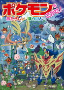 ポケモンをさがせ！　あたらしいぼうけん