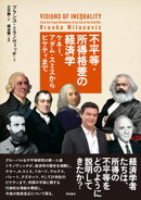不平等・所得格差の経済学ーーケネー、アダム・スミスからピケティまで