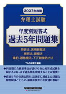 2027年度版 弁理士試験 年度別短答式過去5年問題集