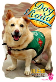 Dog Road　セラピードッグ・チロリの物語　VOLUME.2【電子書籍】[ 川上慎 ]