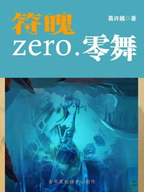 符魄zero.零舞　【電子書籍】[ 葛?越 ]