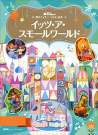 東京ディズニーランド絵本　イッツ・ア・スモールワールド【電子書籍】[ ディズニー ]