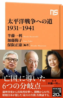 太平洋戦争への道　1931ー1941 