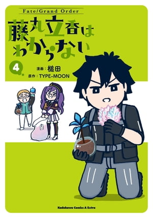 楽天Kobo電子書籍ストア: Fate/Grand Order 藤丸立香はわからない （4） - 槌田 - 4335936300310