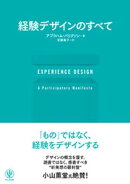 EXPERIENCE DESIGN 経験デザインのすべて