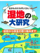 生きものたちがたくさん！ 湿地の大研究