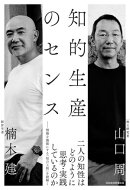 知的生産のセンス