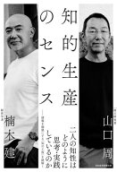 知的生産のセンス 【電子書籍】[ 楠木 建 ]