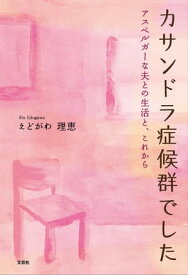 カサンドラ症候群でした アスペルガーな夫との生活と、これから【電子書籍】[ えどがわ理恵 ]