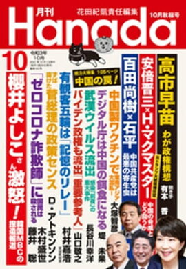 月刊Hanada2021年10月号 