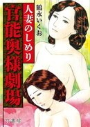 官能奥様劇場　人妻のしめり