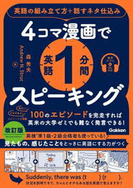 4コマ漫画で英語1分間スピーキング 英語の組み立て方＋話すネタ仕込み【電子書籍】[ 森秀夫 ]