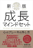 新版　成長マインドセット 　心のブレーキの外し方