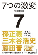 ７つの激変