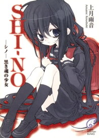 SHIーNO -シノ-　黒き魂の少女【電子書籍】[ 上月　雨音 ]