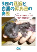 ３匹の黒猫と白黒の野良猫のお話〜へその緒のついた子猫の育猫日記〜