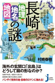 長崎「地理・地名・地図」の謎 意外と知らない長崎県の歴史を読み解く！【電子書籍】[ 村崎春樹 ]