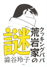 クッキングパパ　荒岩家の謎【電子書籍】[ 澁谷玲子 ]