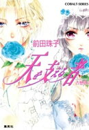 天を支える者 古戀唄5