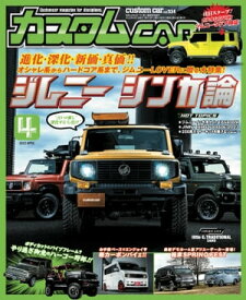 カスタムCAR 2023年4月号 vol.534【電子書籍】[ カスタムCAR編集部 ]