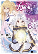 【単話版】余命半年と宣告されたので、死ぬ気で『光魔法』を覚えて呪いを解こうと思います。〜呪われ王子のやり治し…