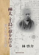 樺太・千島に夢をかける 岡本韋庵の生涯