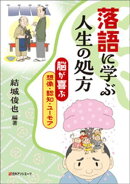 落語に学ぶ人生の処方ー“脳が喜ぶ”想像・認知・ユーモア