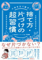 人生を立て直す！　捨て方・片づけの超習慣【電子書籍】[ 石田毅 ]