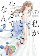 私がひとりで生きてくなんて（７）