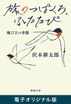 旅のつばくろ、ふたたびー飛び立つ季節ー(新潮文庫) 電子オリジナル版