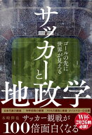 サッカーと地政学 - ゴールの先に世界が見える -【電子書籍】[ 木崎伸也 ]