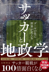 サッカーと地政学 - ゴールの先に世界が見える -【電子書籍】[ 木崎伸也 ]