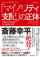 「マイノリティ支配」の正体
