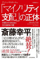 「マイノリティ支配」の正体 分断される社会と文化戦争の罠【電子書籍】[ アッシュ・サルカール ]