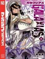GALAXIAS（4） 【電子書籍】[ 果坂青 ]