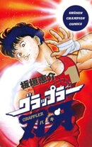 グラップラー刃牙(1)