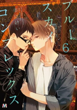ブルースカイコンプレックス（６） 