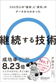 200万人の「挫折」と「成功」のデータからわかった 継続する技術【電子書籍】[ 戸田大介 ]