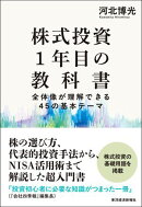 株式投資１年目の教科書